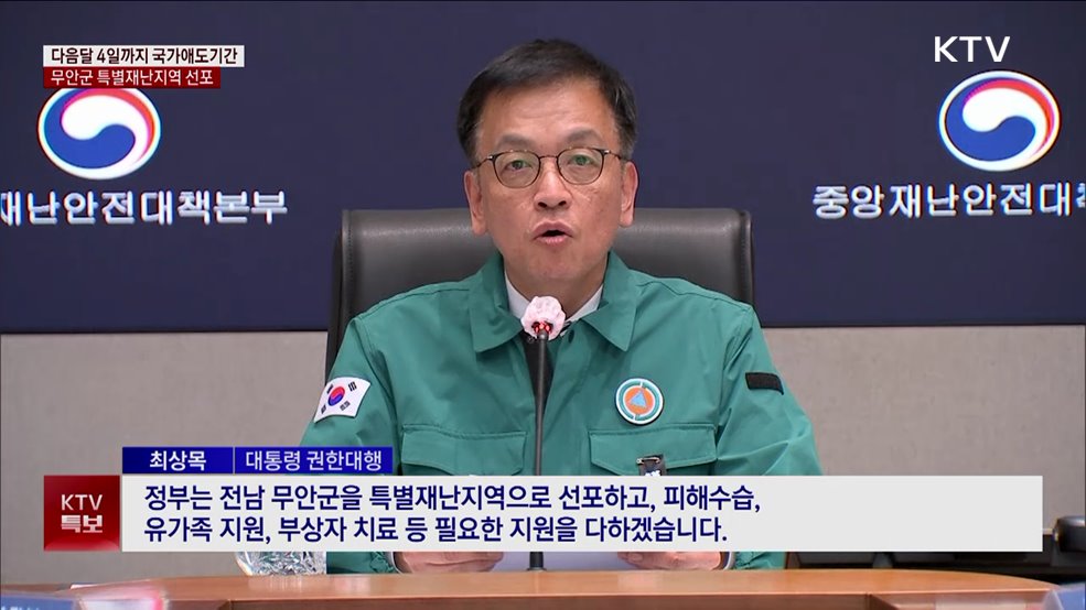 다음달 4일까지 국가애도기간···무안군 특별재난지역 선포