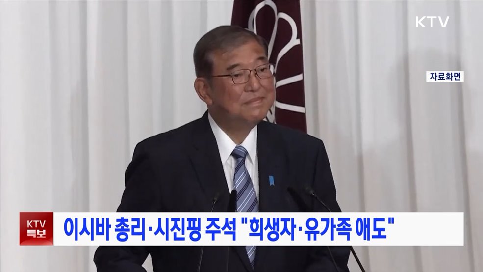 이시바 총리·시진핑 주석 "깊은 애도"