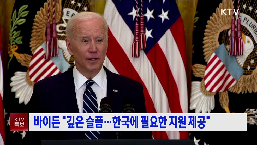 바이든 "깊은 슬픔···한국에 필요한 지원 제공"