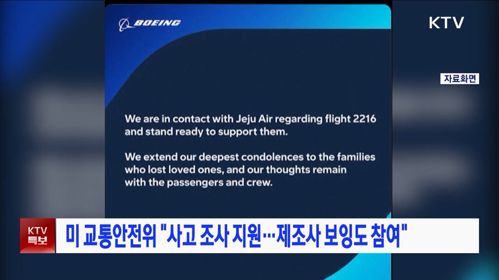 미 교통안전위 "사고 조사 지원···제조사 보잉도 참여"