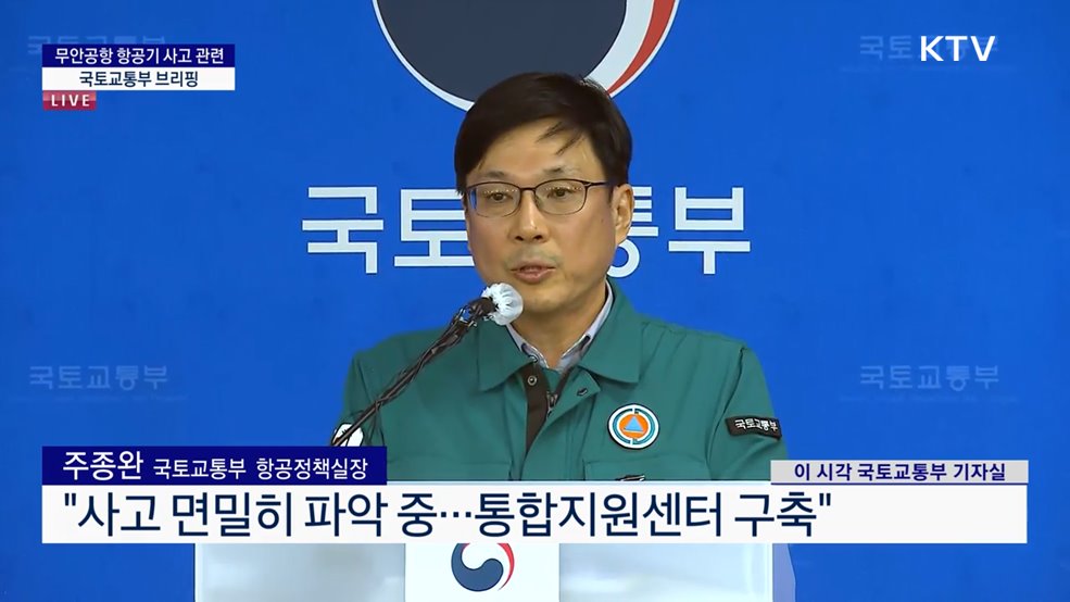 무안공항 항공기 사고 관련 국토교통부 브리핑