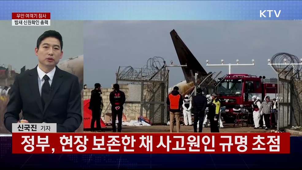 무안 여객기 참사···밤새 신원확인 총력