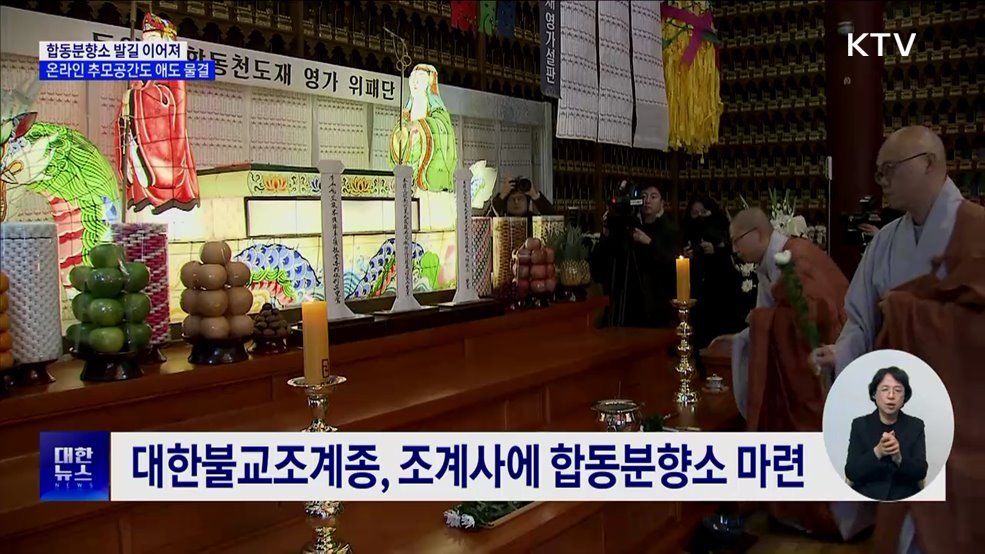 "유가족에 힘을"···합동분향소·온라인 추모공간 애도 물결