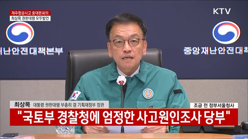 제주항공사고 중대본회의 최상목 권한대행 모두발언