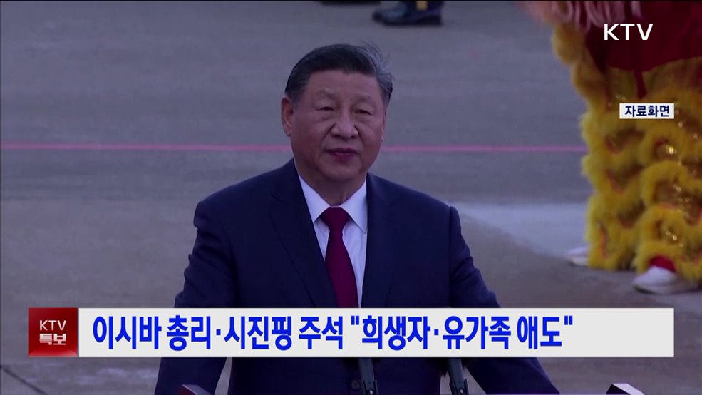 이시바 총리·시진핑 주석 "깊은 애도"