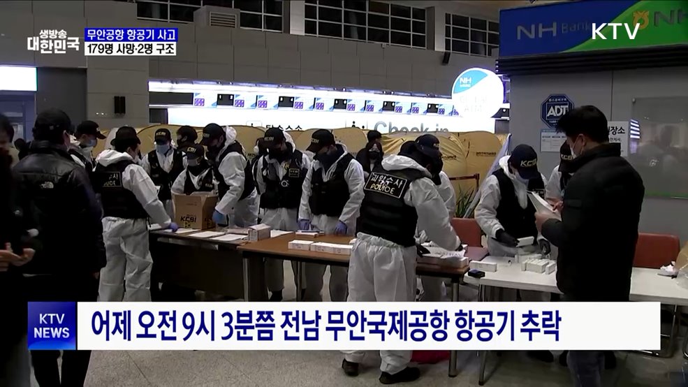 사망자 141명 신원 확인···이 시각 사고 현장