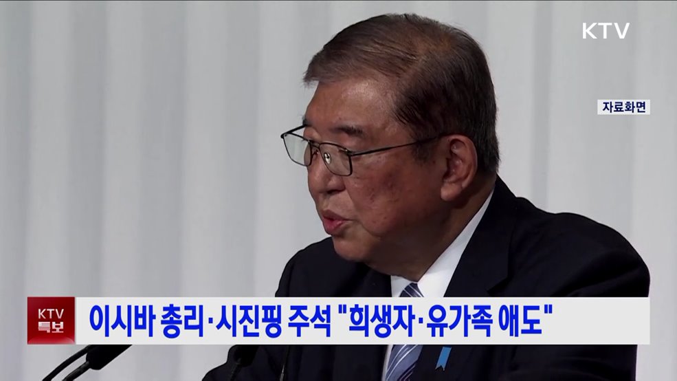 이시바 총리·시진핑 주석 "깊은 애도"