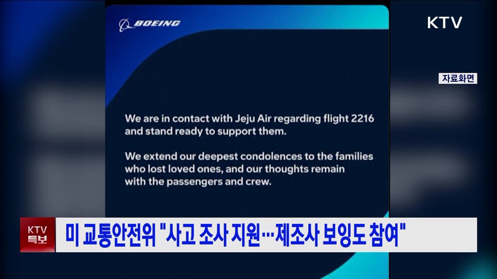 미 교통안전위 "사고 조사 지원···제조사 보잉도 참여"