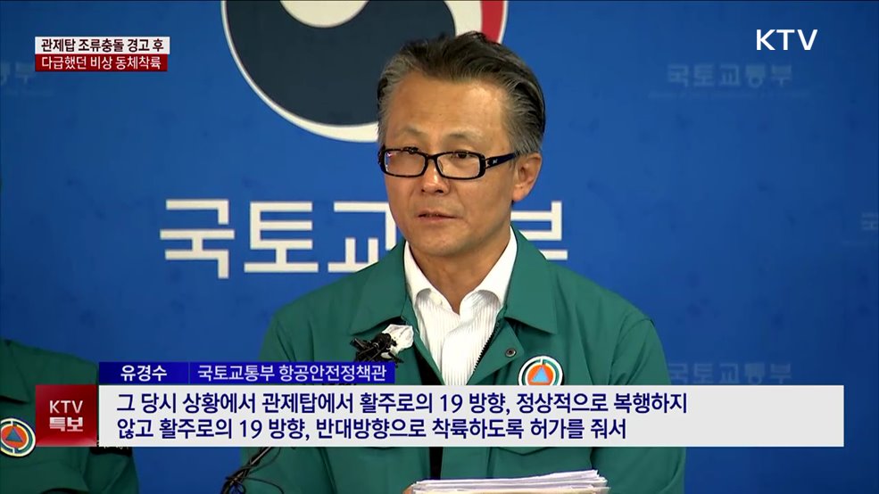 관제탑 '조류출동' 경고···다급했던 비상 동체착륙