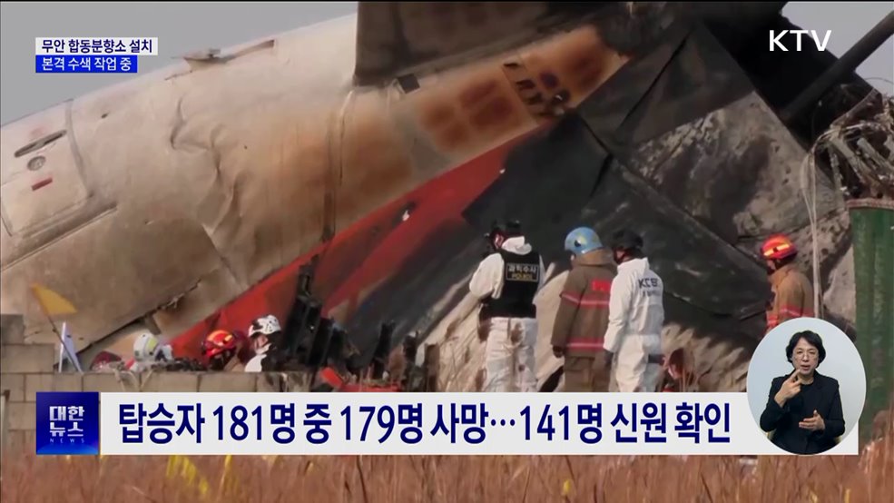 희생자 유류품 수색 작업···이 시각 무안 합동분향소