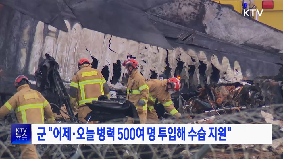 군 "어제·오늘 병력 500여 명 투입해 수습 지원"