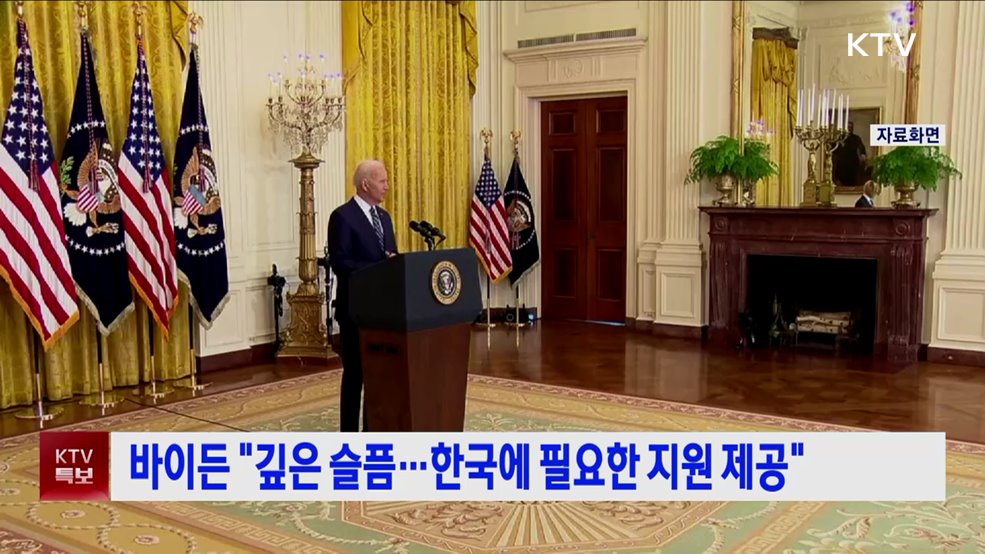 바이든 "깊은 슬픔···한국에 필요한 지원 제공"