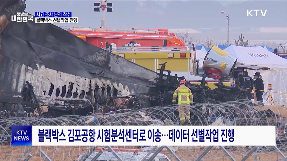 사고 조사 본격 착수···블랙박스 선별작업 진행 예정