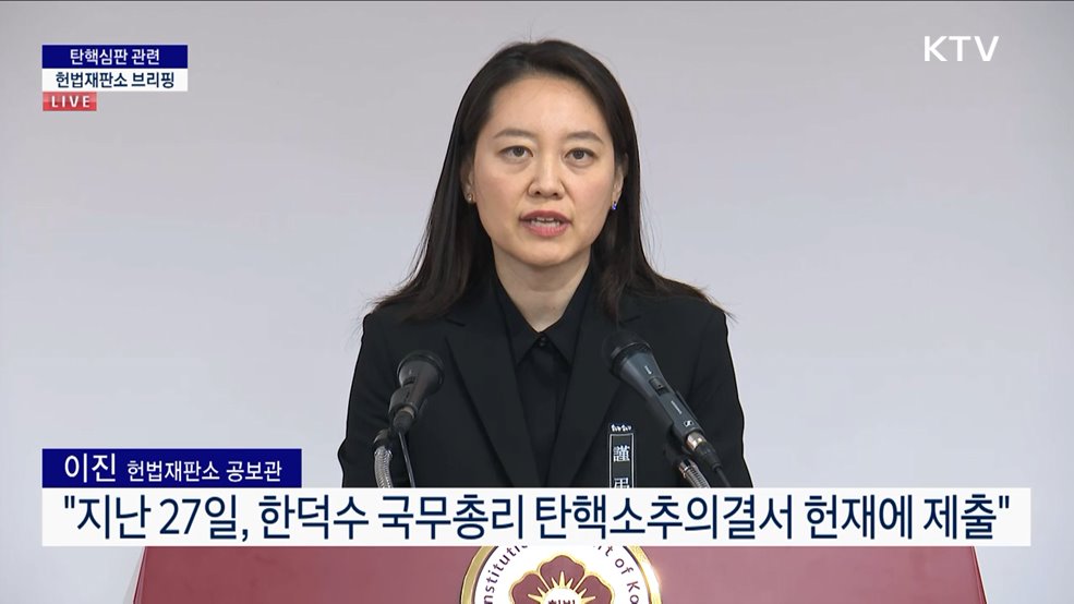 탄핵심판 관련 헌법재판소 브리핑 (24. 12. 30. 14시)