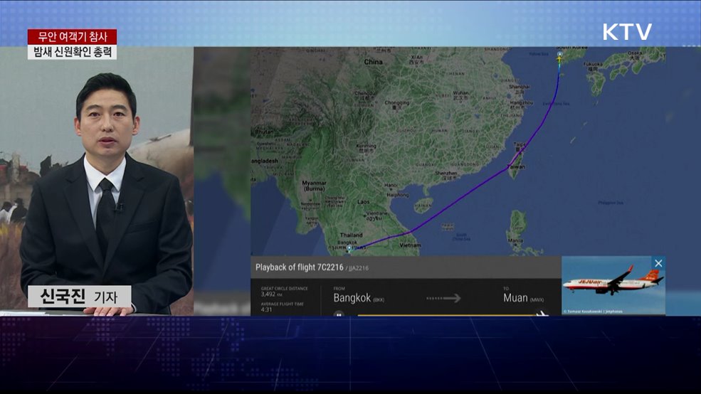 무안 여객기 참사···밤새 신원확인 총력
