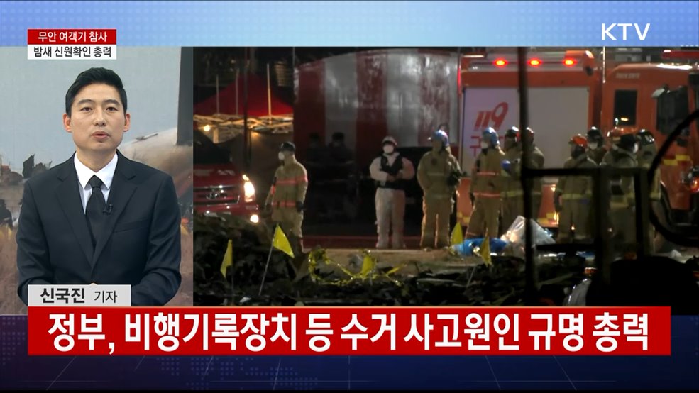 무안 여객기 참사···밤새 신원확인 총력