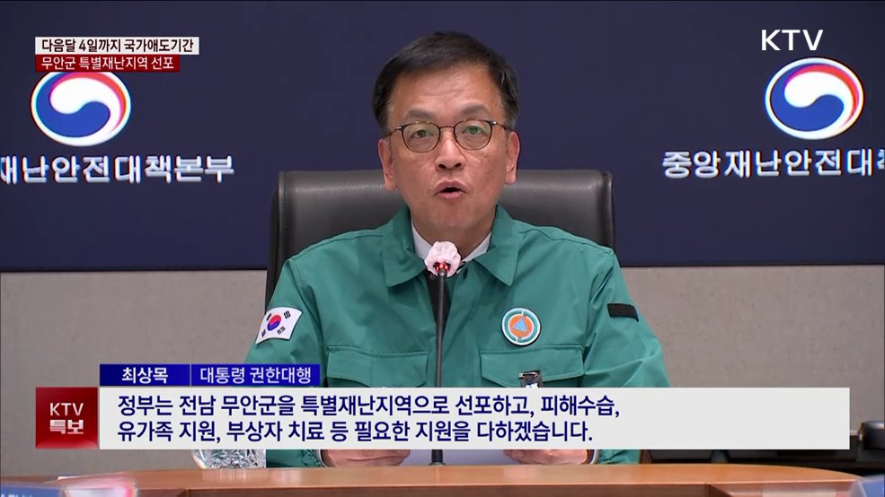 다음달 4일까지 국가애도기간···무안군 특별재난지역 선포