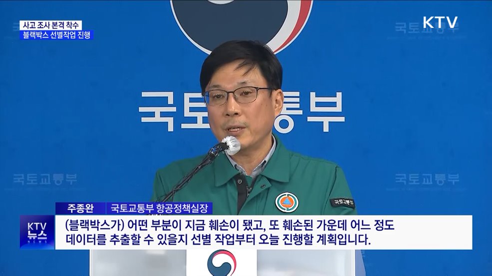 사고 조사 본격 착수···"블랙박스 분석 가능 여부 확인"