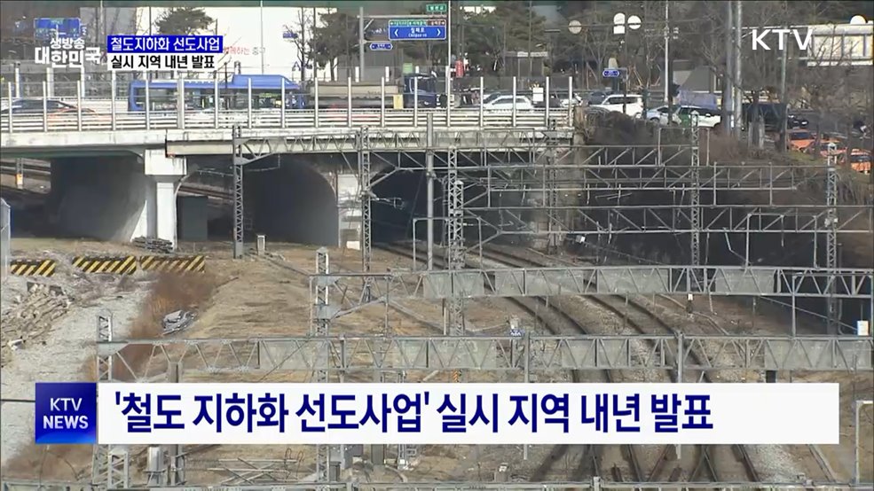'철도지하화 선도사업' 내년 선정···"지자체와 추가협의"