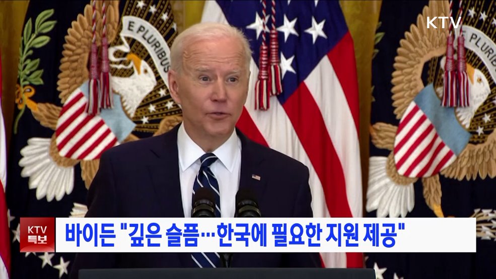 바이든 "깊은 슬픔···한국에 필요한 지원 제공"