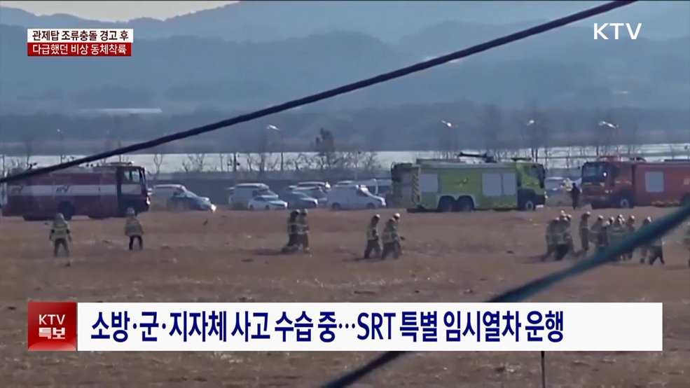 관제탑 '조류출동' 경고···다급했던 비상 동체착륙