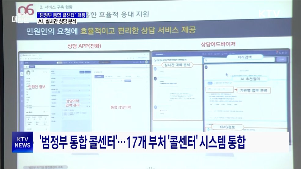 '범정부 통합 콜센터' 개통···AI가 실시간 상담 분석