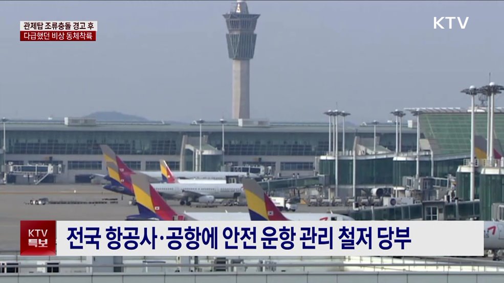 관제탑 '조류출동' 경고···다급했던 비상 동체착륙