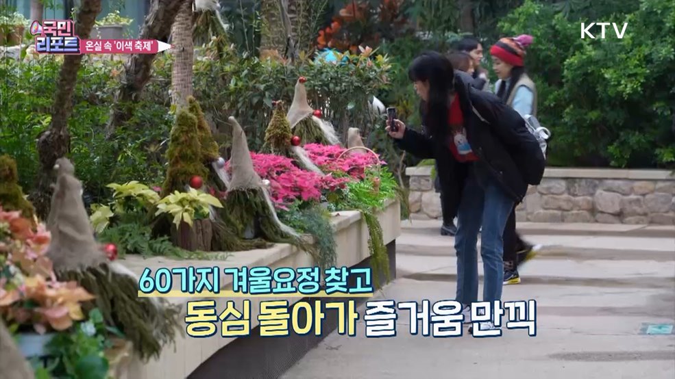 서울식물원 '이색 축제' 겨울 요정 찾아요