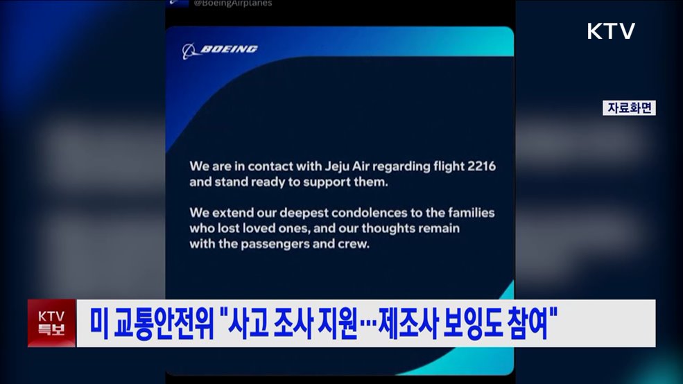 미 교통안전위 "사고 조사 지원···제조사 보잉도 참여"