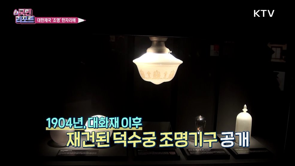 대한제국 황실 조명, 100여 년 전 '샹들리에' 눈길