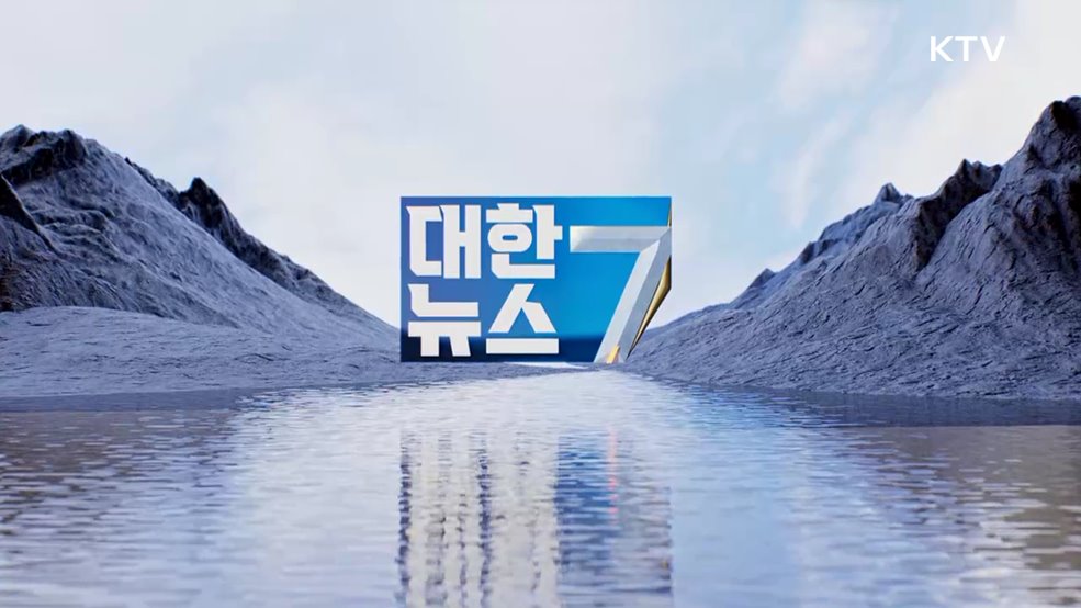 KTV 대한뉴스 7 (329회)