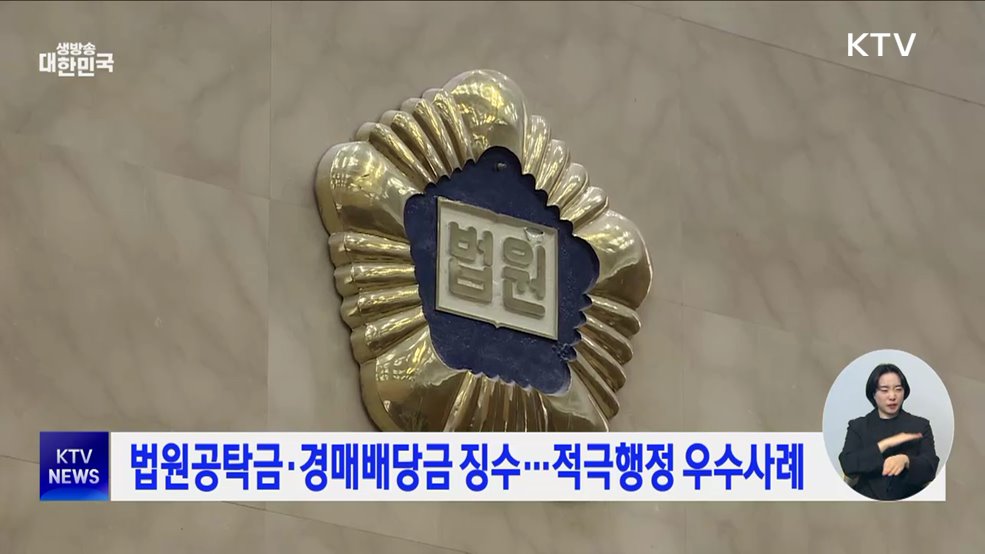 법원공탁금·경매배당금 징수···적극행정 우수사례