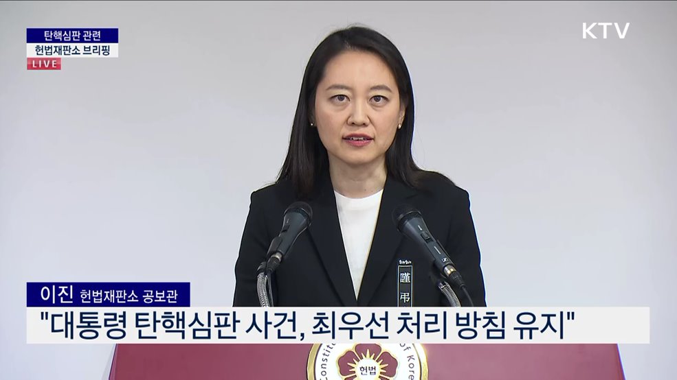 탄핵심판 관련 헌법재판소 브리핑 (24. 12. 31. 14시)