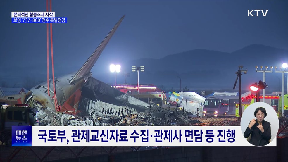 사고 조사 본격 착수···보잉 '737-800' 전수 특별점검