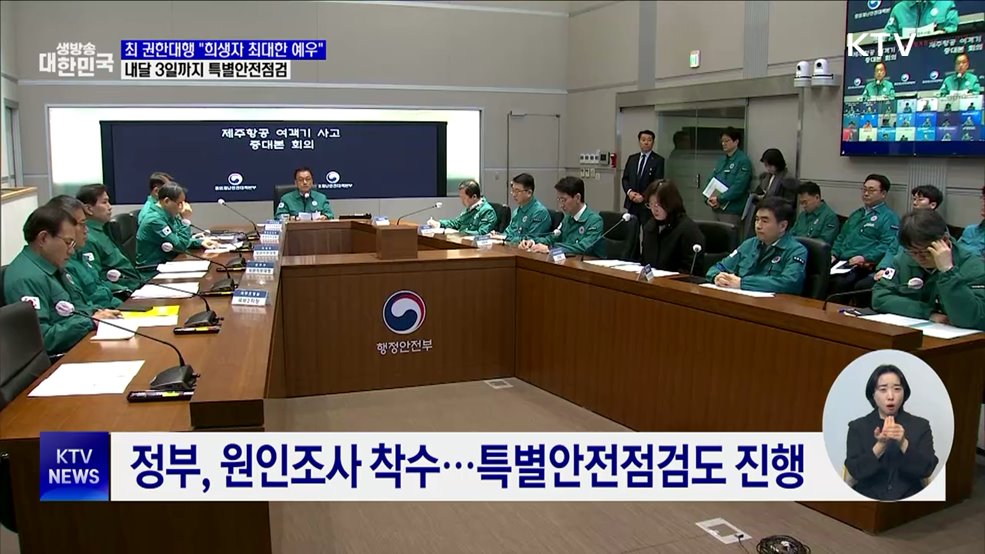 최 권한대행 "희생자 최대한 예우···유가족 소통 강화"