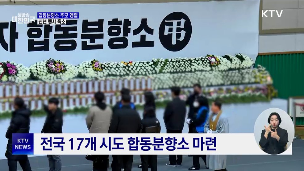 전국 합동분향소에 추모 행렬···신년 행사 취소·간소화