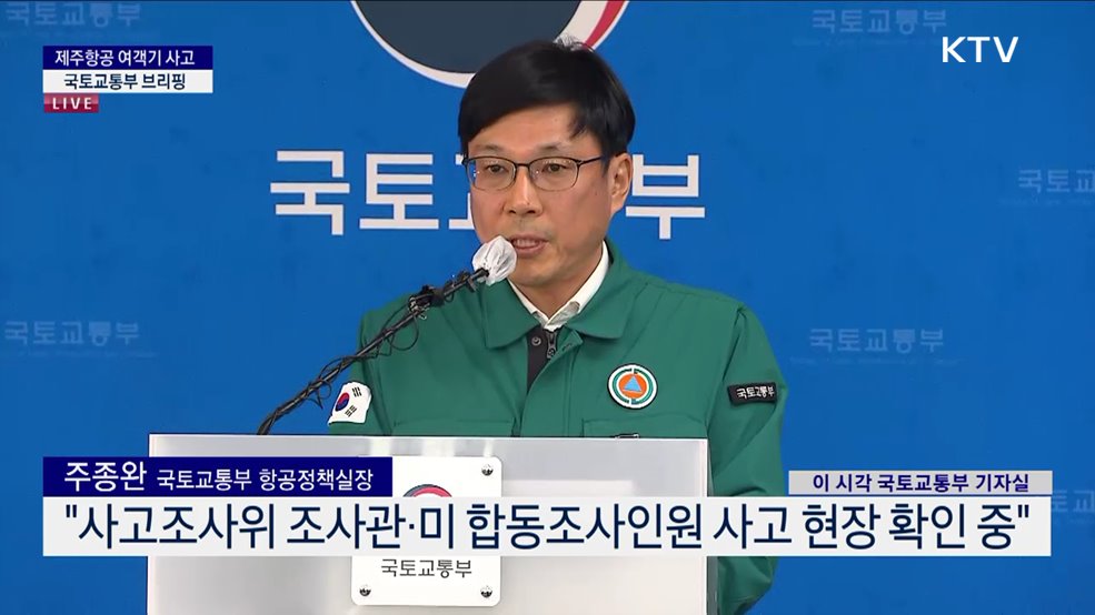 제주항공 여객기 사고 국토교통부 브리핑 (24. 12. 31. 15시)