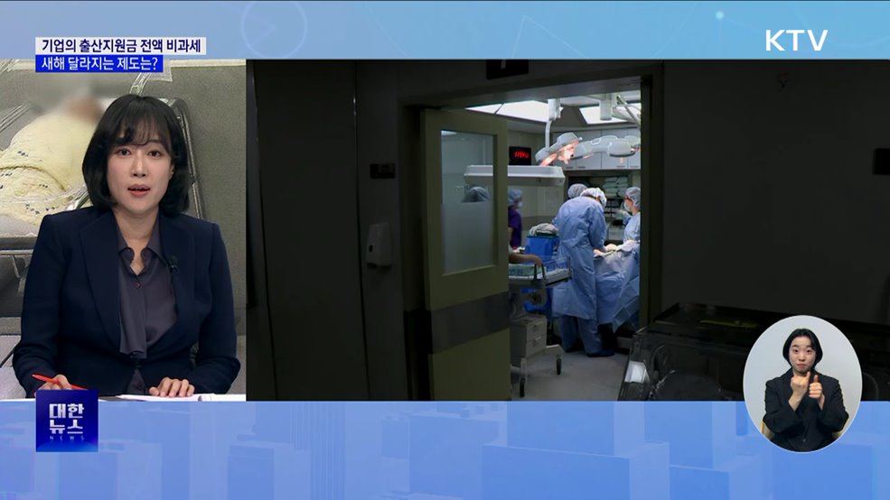 기업의 출산지원금 전액 비과세···새해 달라지는 제도는? [뉴스의 맥]