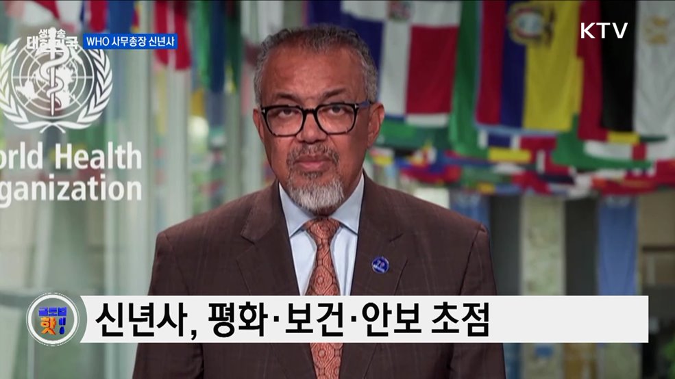 WHO 사무총장, "평화는 최고의 약" [글로벌 핫이슈]