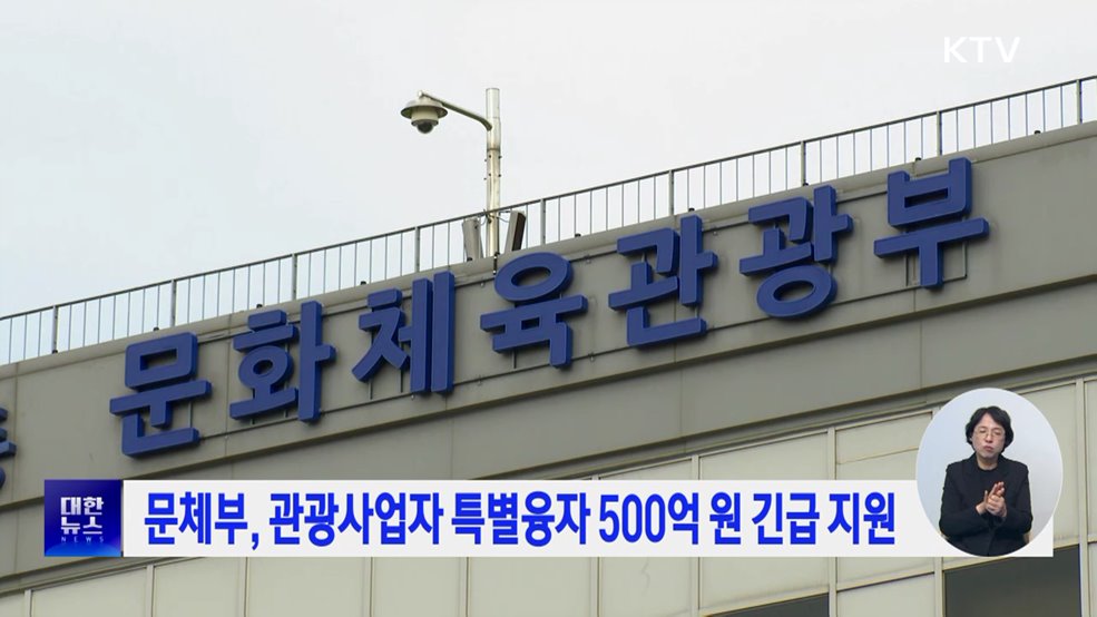 문체부, 관광사업자 특별융자 500억 원 긴급 지원