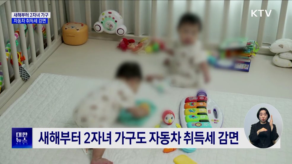 새해부터 2자녀 가구도 자동차 취득세 감면