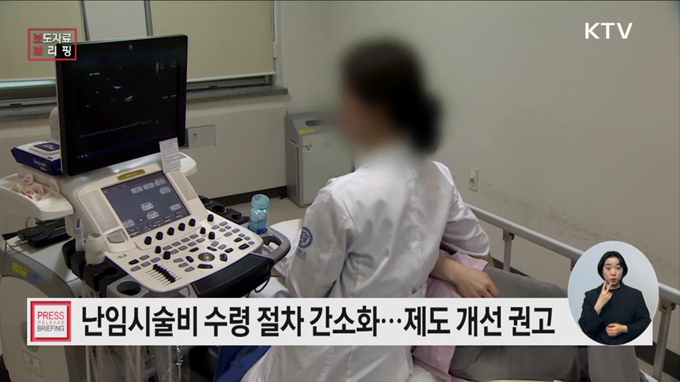 "난임지원제도, 국민 의견 바탕으로 편리하게 개선한다"