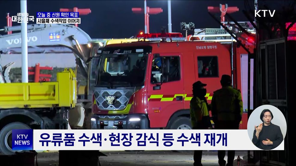 희생자 신원 확인 174명···이 시각 합동분향소