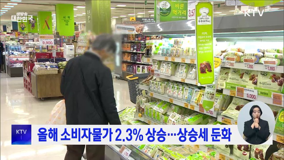 올해 소비자물가 2.3% 상승···상승세 둔화