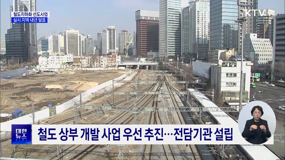'철도지하화 선도사업' 내년 선정···"지자체와 추가협의"