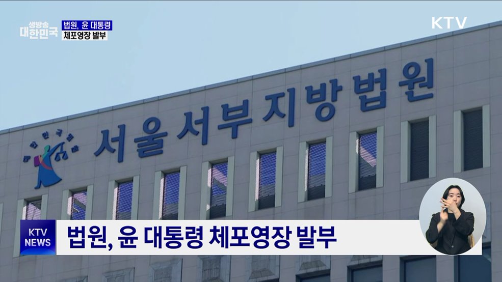 법원, 윤석열 대통령 체포영장 발부