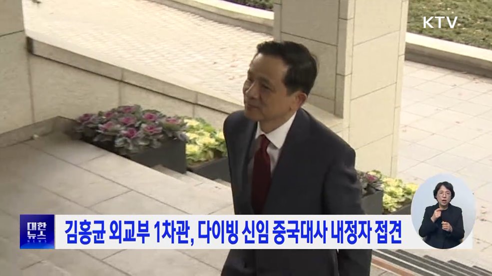 김홍균 외교부 1차관, 다이빙 신임 중국대사 내정자 접견