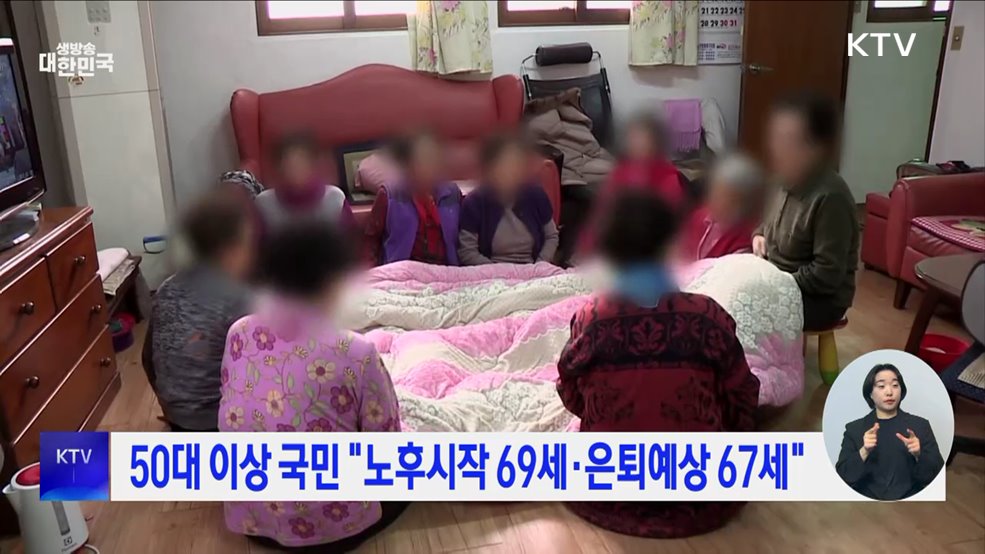 50대 이상 국민 "노후시작 69세·은퇴예상 67세"