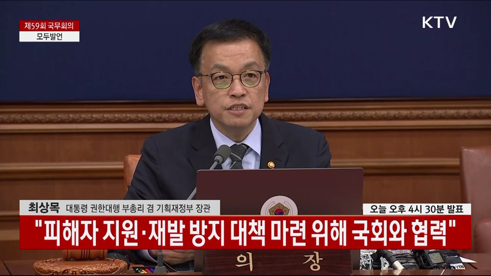 제59회 국무회의 모두발언