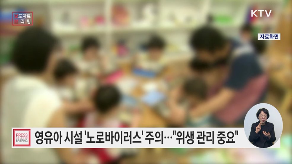 어린이집 등 영유아 시설 노로바이러스 식중독 주의 당부